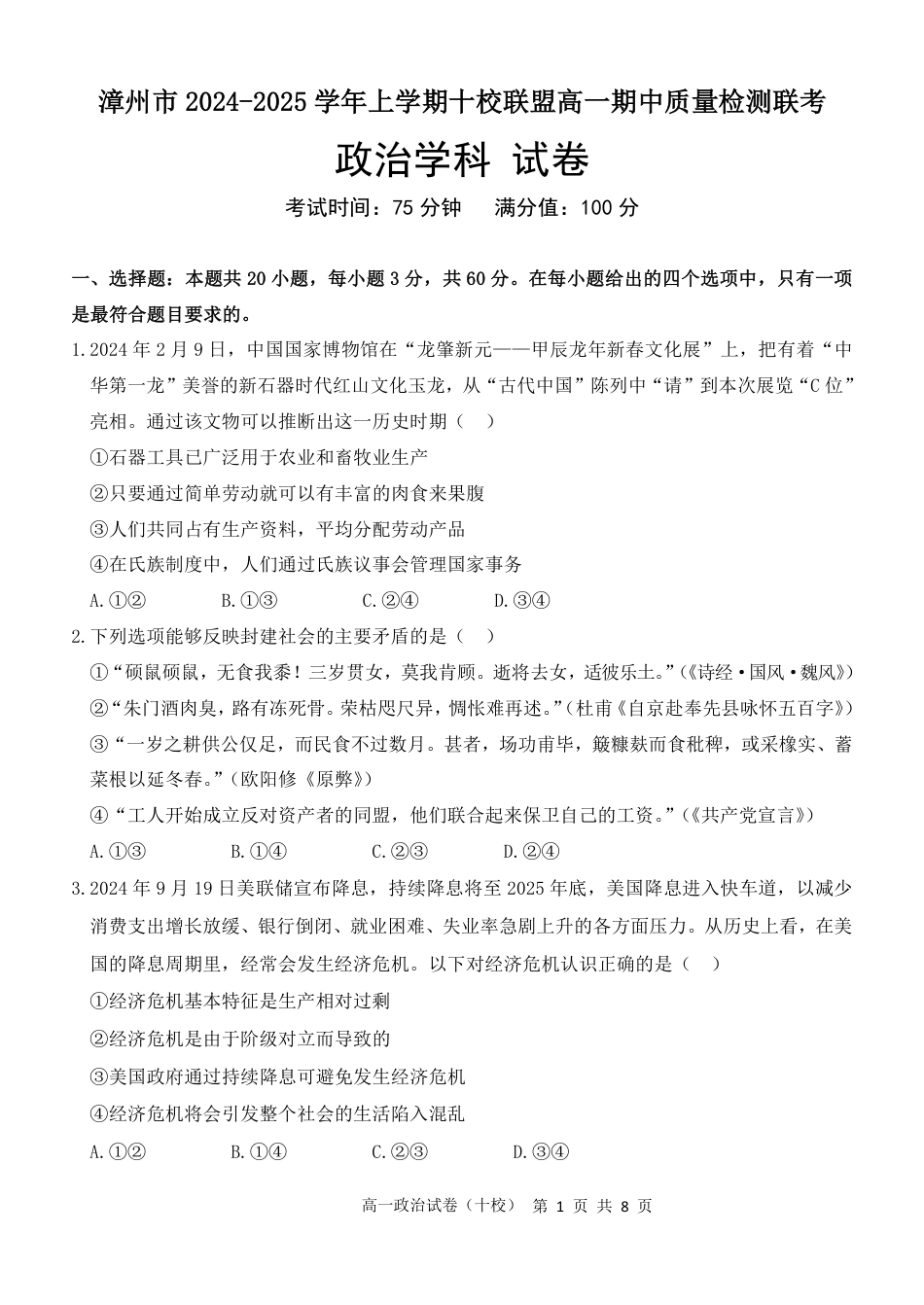 福建省漳州市十校联盟2024-2025学年高一上学期期中质量检测联考政治试题.pdf_第1页