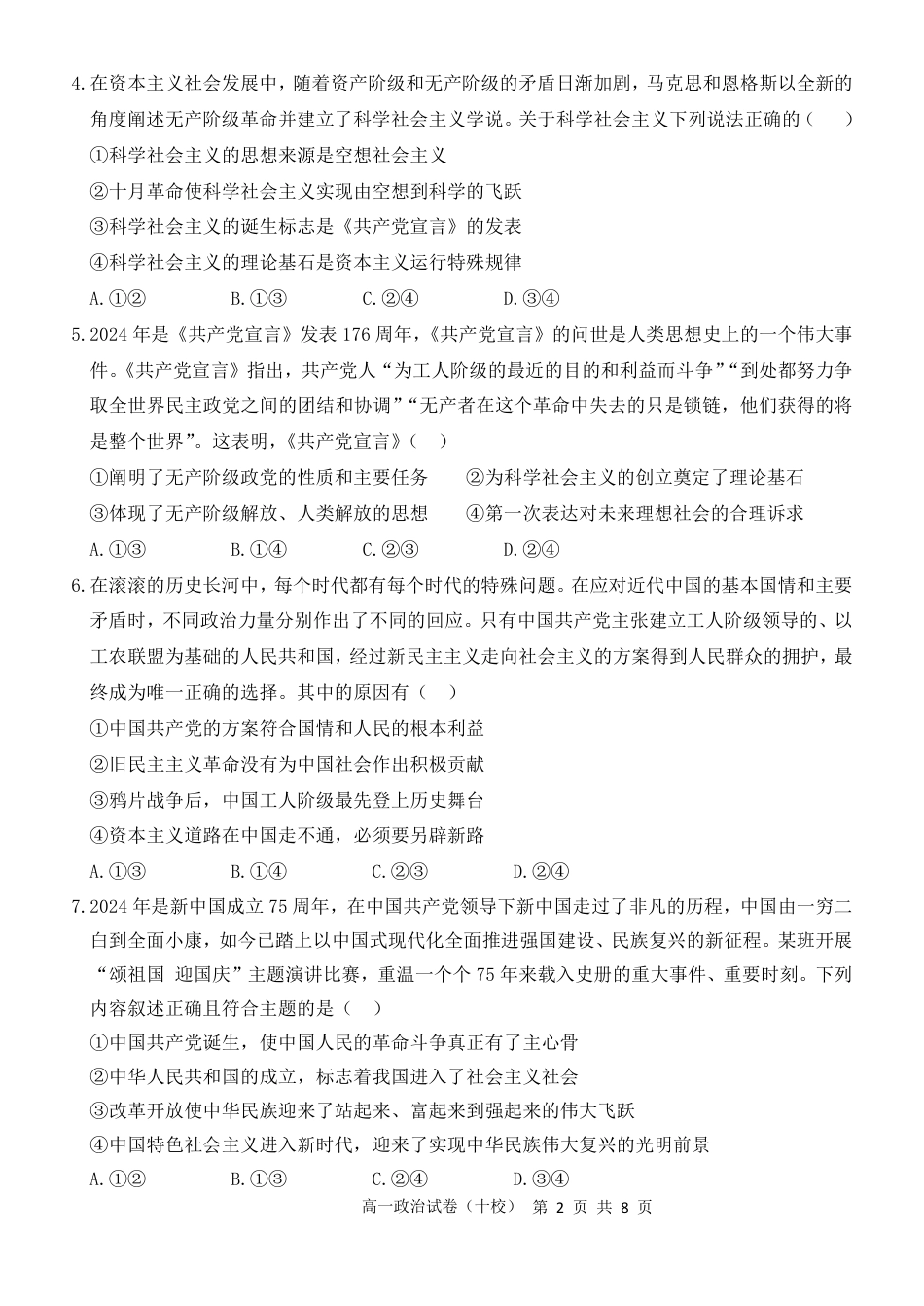 福建省漳州市十校联盟2024-2025学年高一上学期期中质量检测联考政治试题.pdf_第2页