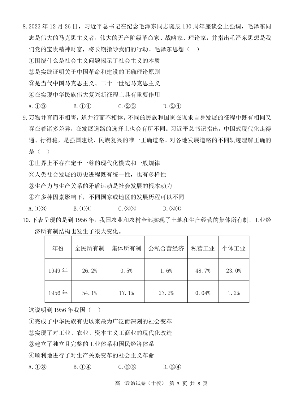 福建省漳州市十校联盟2024-2025学年高一上学期期中质量检测联考政治试题.pdf_第3页
