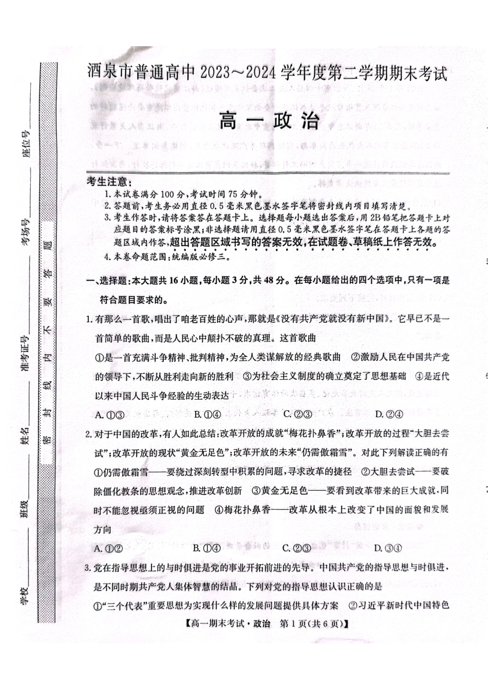 甘肃省酒泉市普通高中2023-2024学年高一下学期期末考试政治试题.pdf_第1页