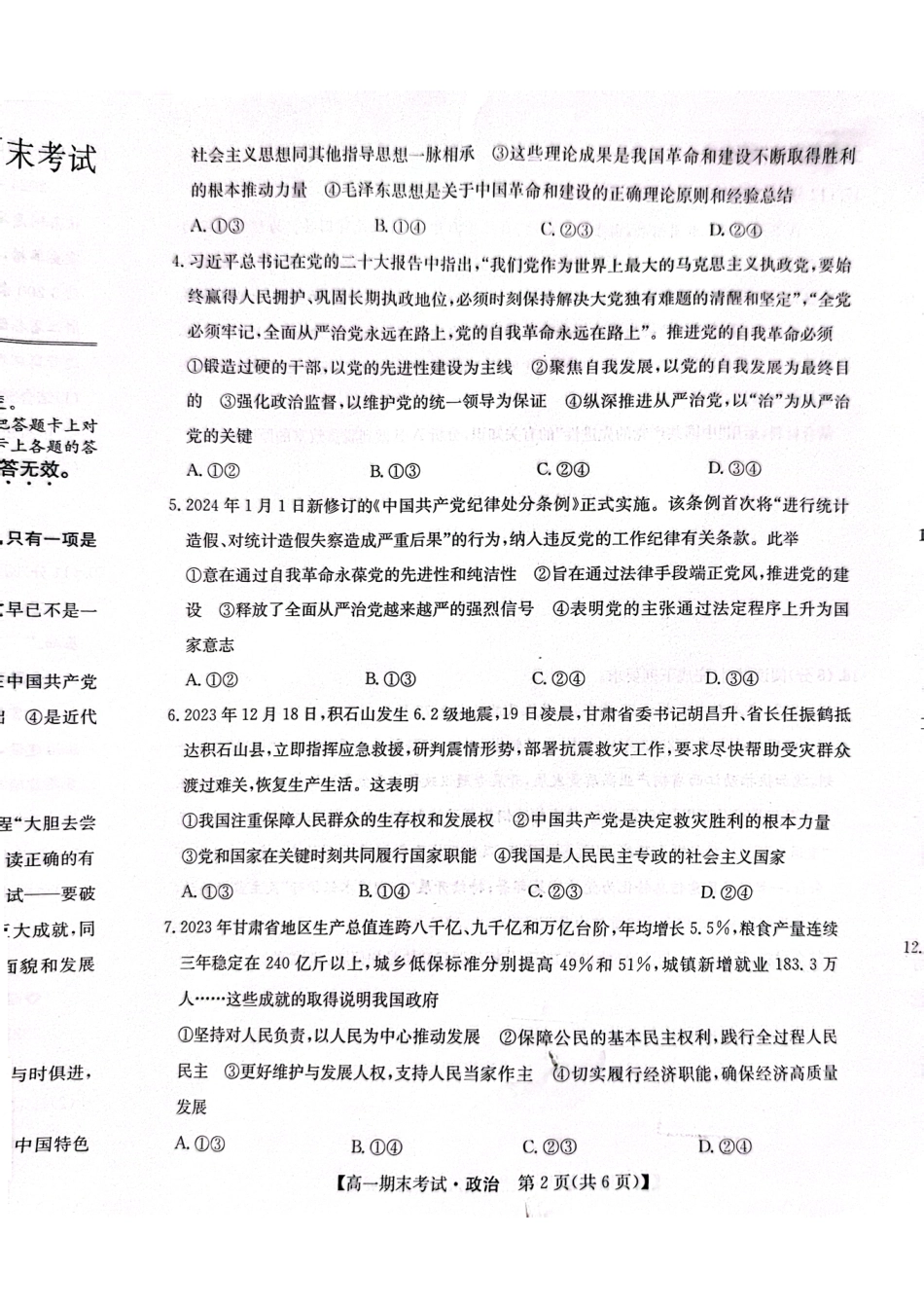 甘肃省酒泉市普通高中2023-2024学年高一下学期期末考试政治试题.pdf_第2页