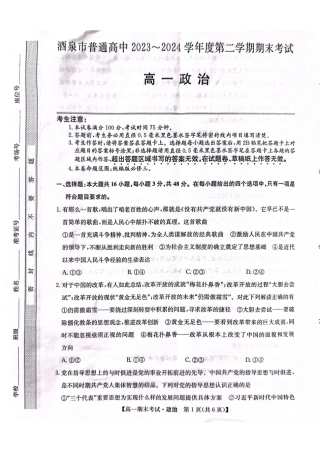 甘肃省酒泉市普通高中2023-2024学年高一下学期期末考试政治试题.pdf