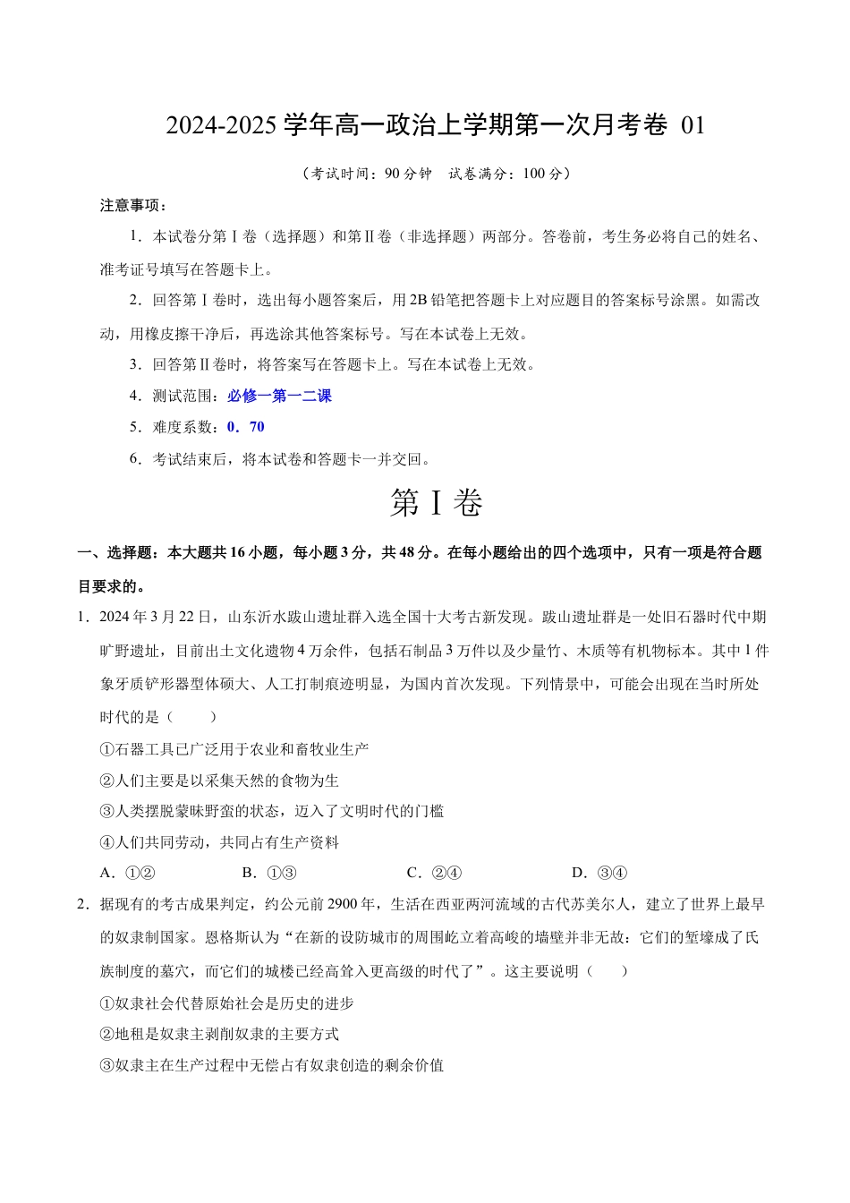 高一政治第一次月考卷01（考试版A4）【测试范围：必修1 1~2课】（新高考通用）.docx_第1页
