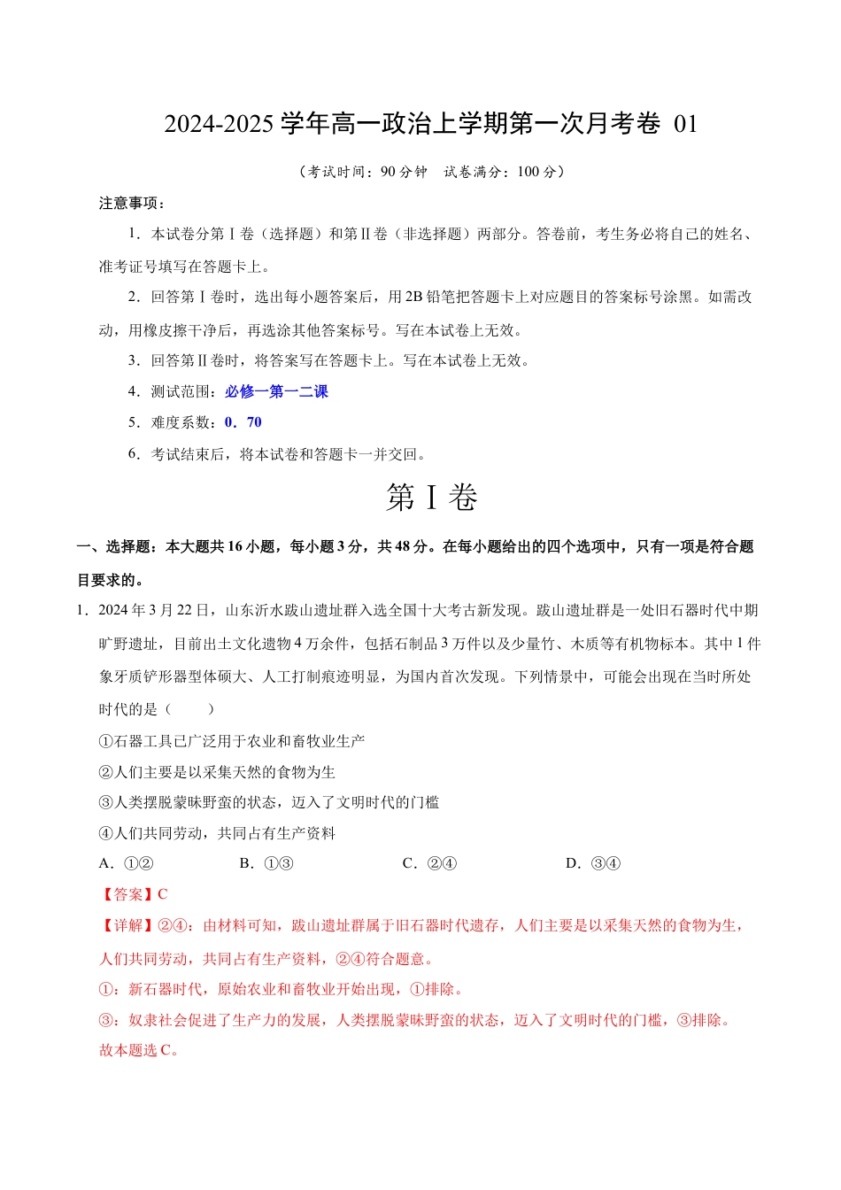 高一政治第一次月考卷01（全解全析）（新高考通用）.docx_第1页