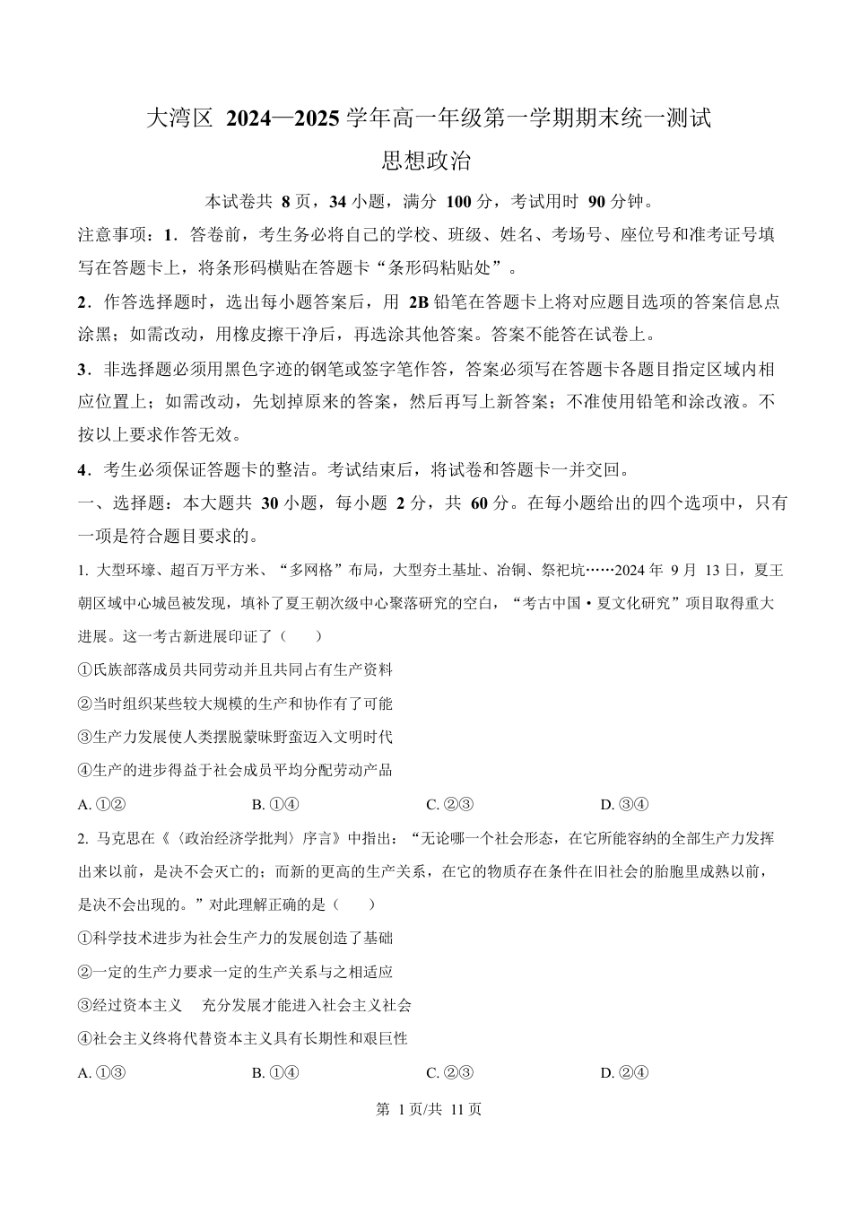 广东省大湾区2024-2025学年高一上学期期末考试政治试卷（含答案）.docx_第1页