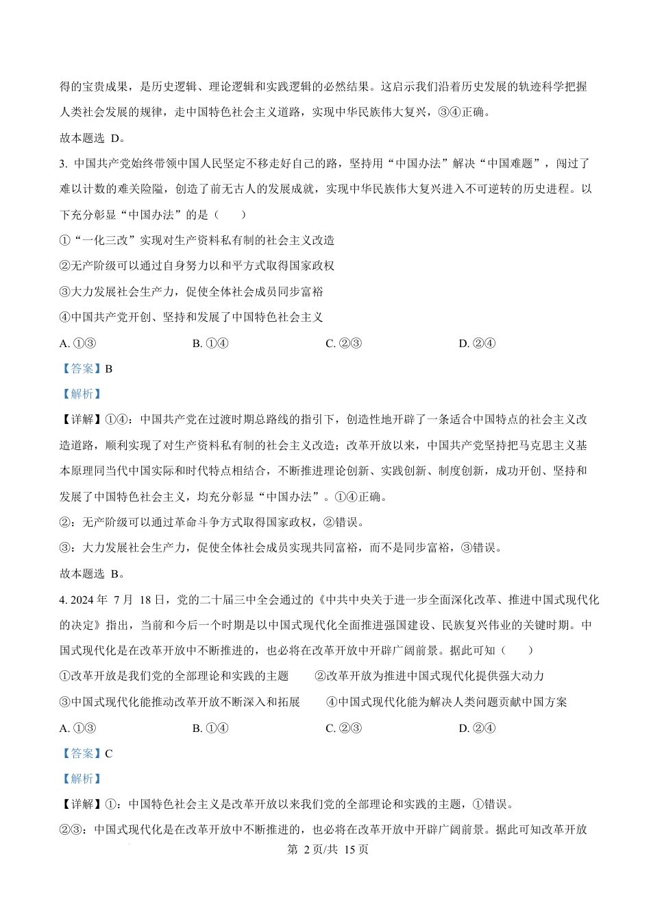 广东省东莞市2024-2025学年高一上学期期末教学质量检查政治试题  Word版含解析.docx_第2页