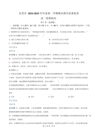 广东省东莞市2024-2025学年高一上学期期末教学质量检查政治试题  Word版含解析.docx