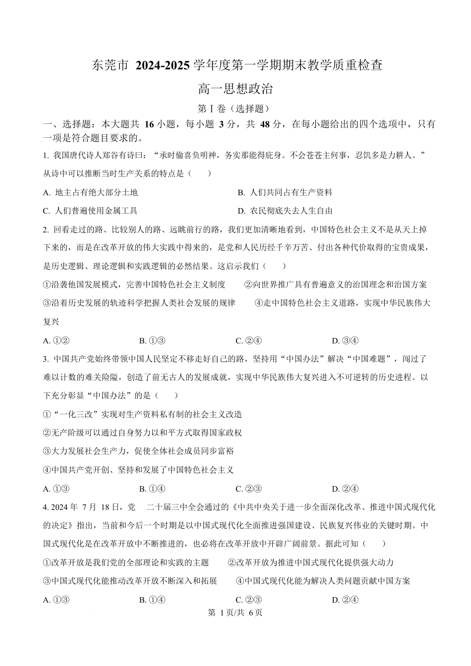 广东省东莞市2024-2025学年高一上学期期末教学质量检查政治试题  Word版无答案.docx_第1页