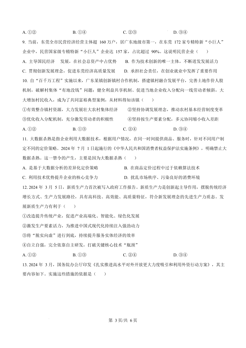 广东省东莞市2024-2025学年高一上学期期末教学质量检查政治试题  Word版无答案.docx_第3页