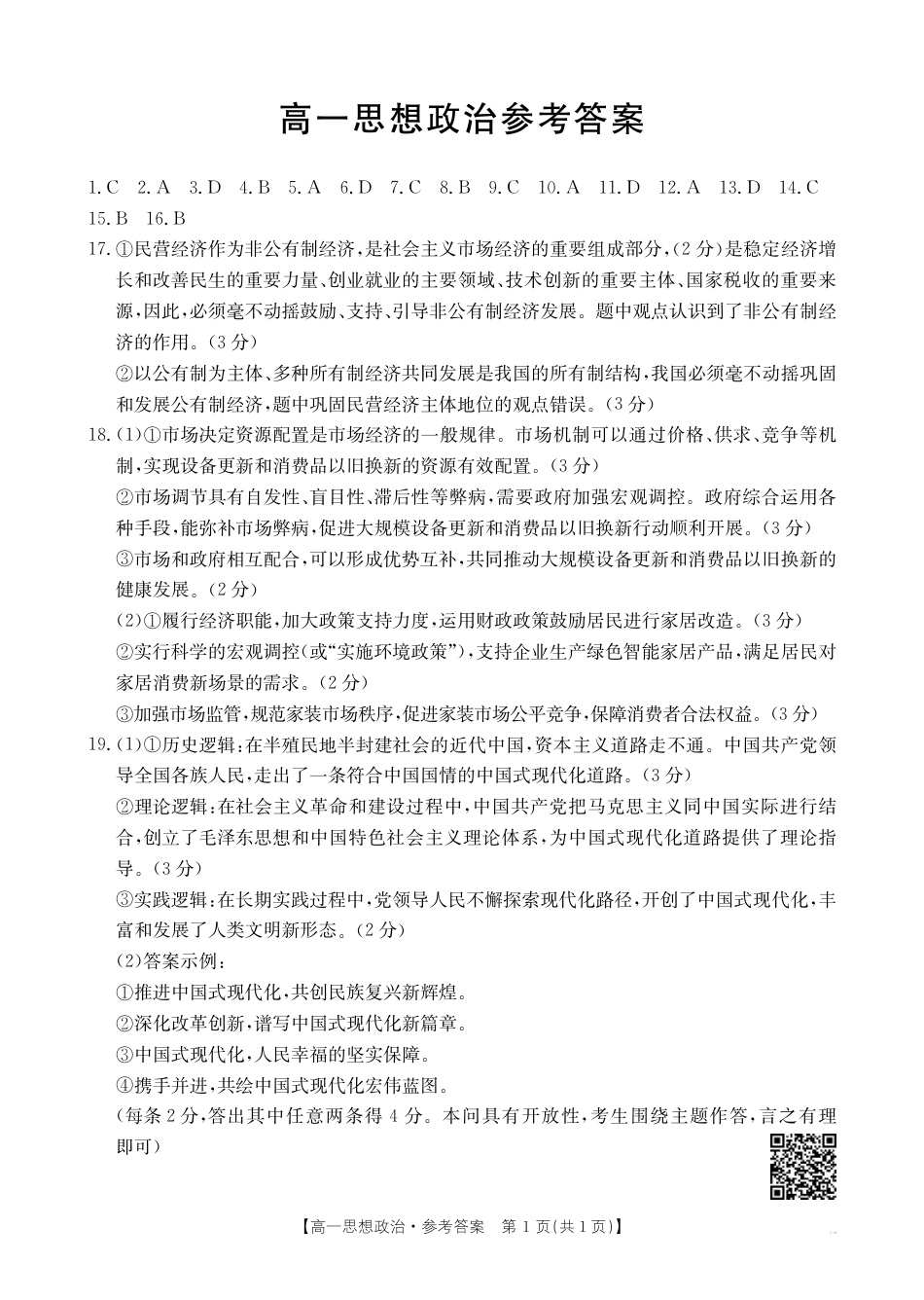 广东省佛山市H7联盟2024-2025学年高一上学期12月联考政治试题_政治高一答案.pdf_第1页