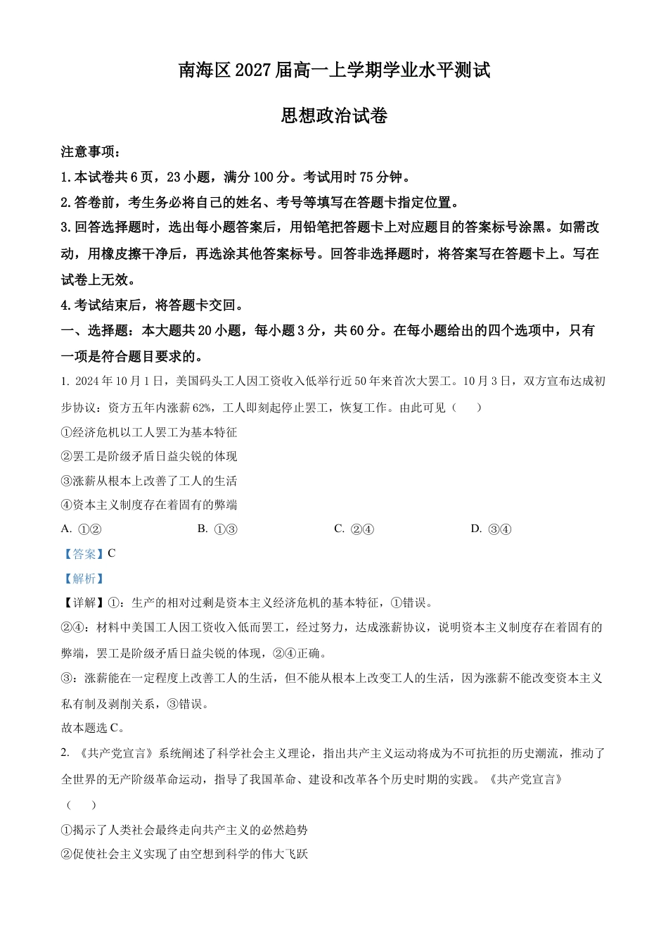 广东省佛山市南海区2024-2025学年高一上学期12月学业水平考试政治试题  Word版含解析.docx_第1页