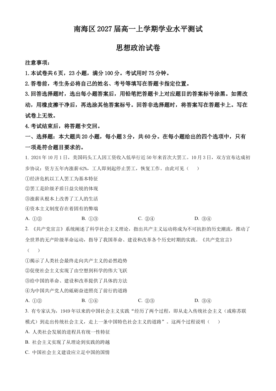 广东省佛山市南海区2024-2025学年高一上学期12月学业水平考试政治试题  Word版无答案.docx_第1页