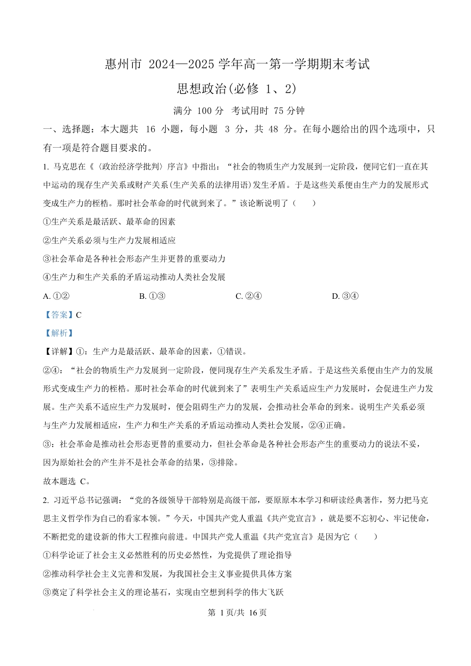 广东省惠州市2024-2025学年高一上学期1月期末考试政治试题  Word版含解析.docx_第1页