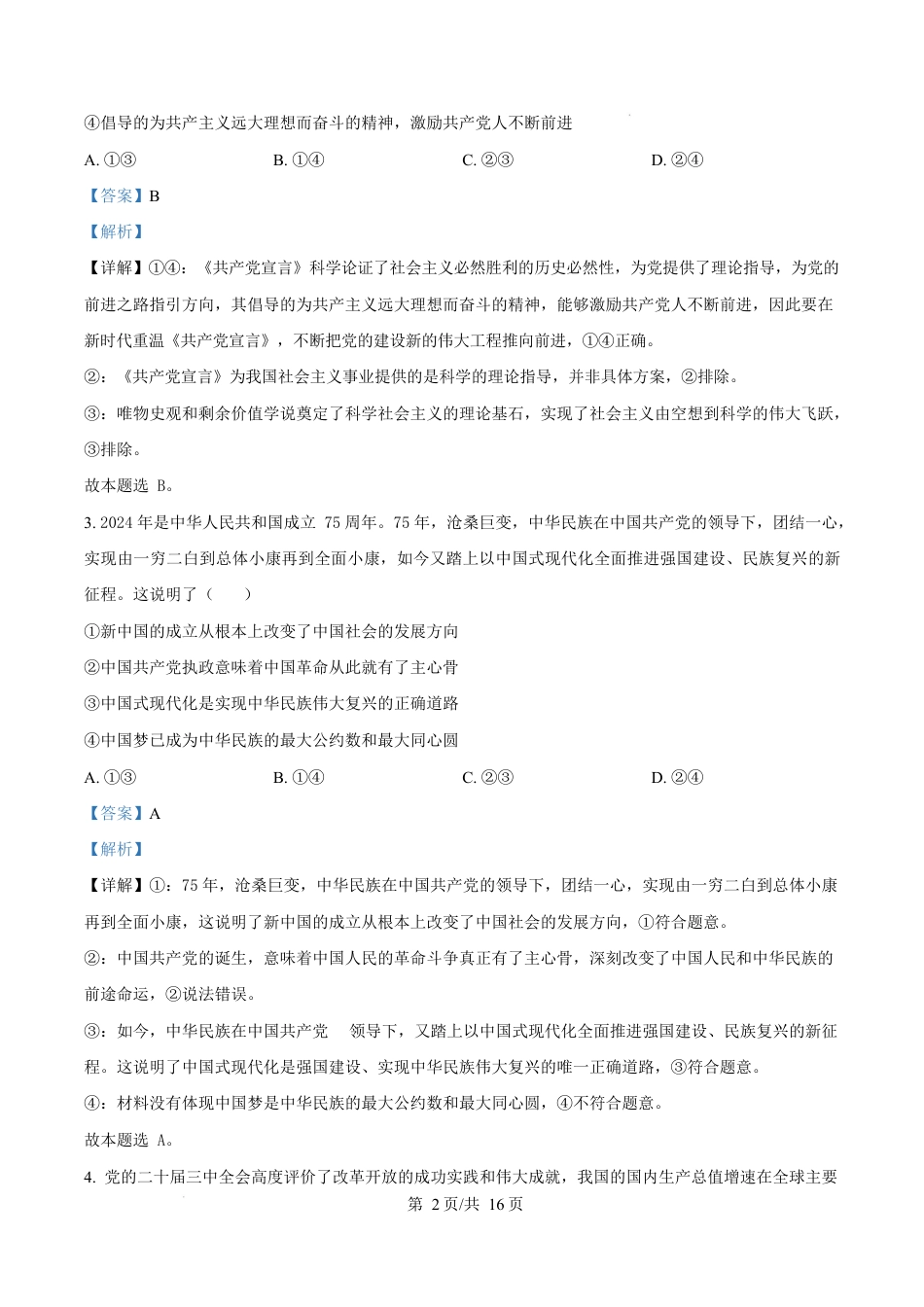 广东省惠州市2024-2025学年高一上学期1月期末考试政治试题  Word版含解析.docx_第2页