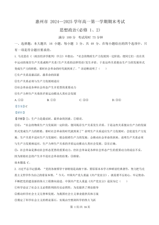 广东省惠州市2024-2025学年高一上学期1月期末考试政治试题  Word版含解析.docx