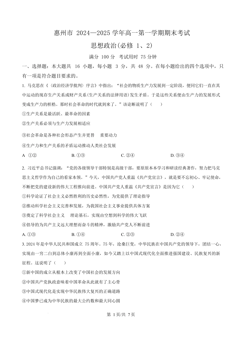 广东省惠州市2024-2025学年高一上学期1月期末考试政治试题  Word版无答案.docx_第1页