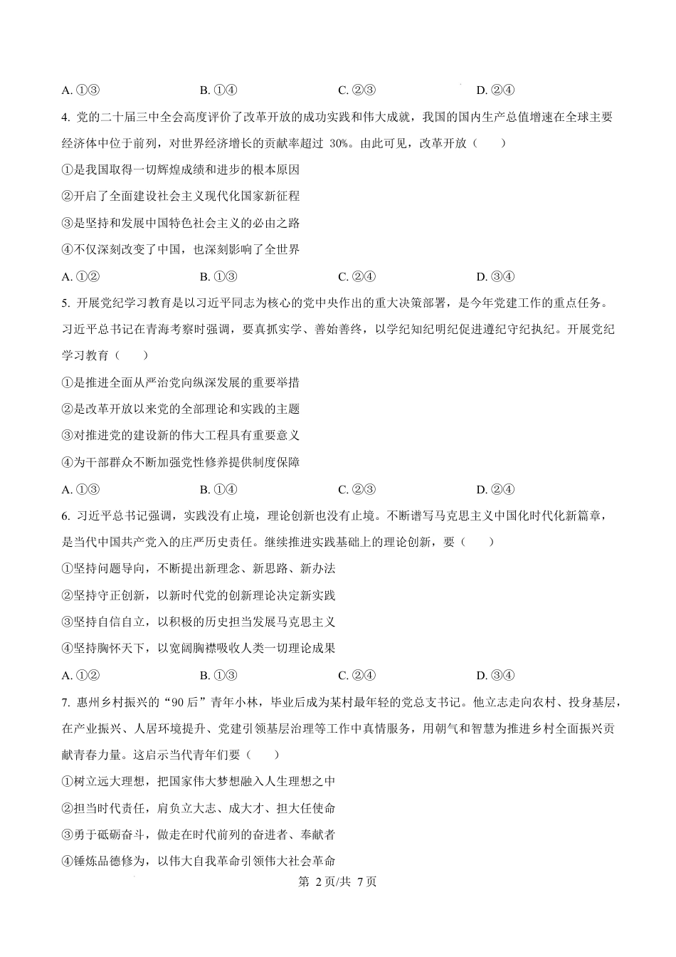 广东省惠州市2024-2025学年高一上学期1月期末考试政治试题  Word版无答案.docx_第2页