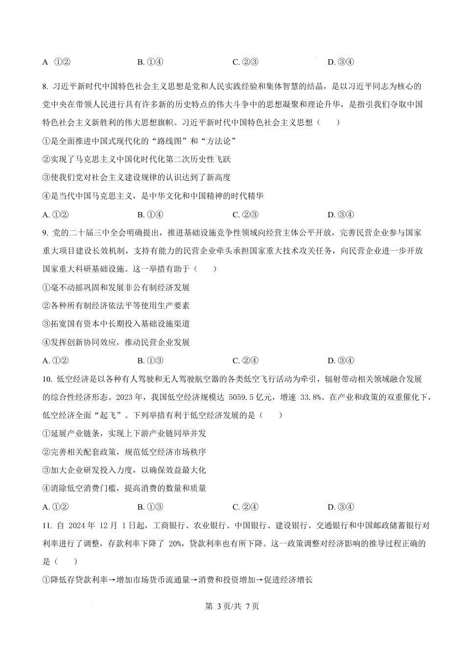 广东省惠州市2024-2025学年高一上学期1月期末考试政治试题  Word版无答案.docx_第3页