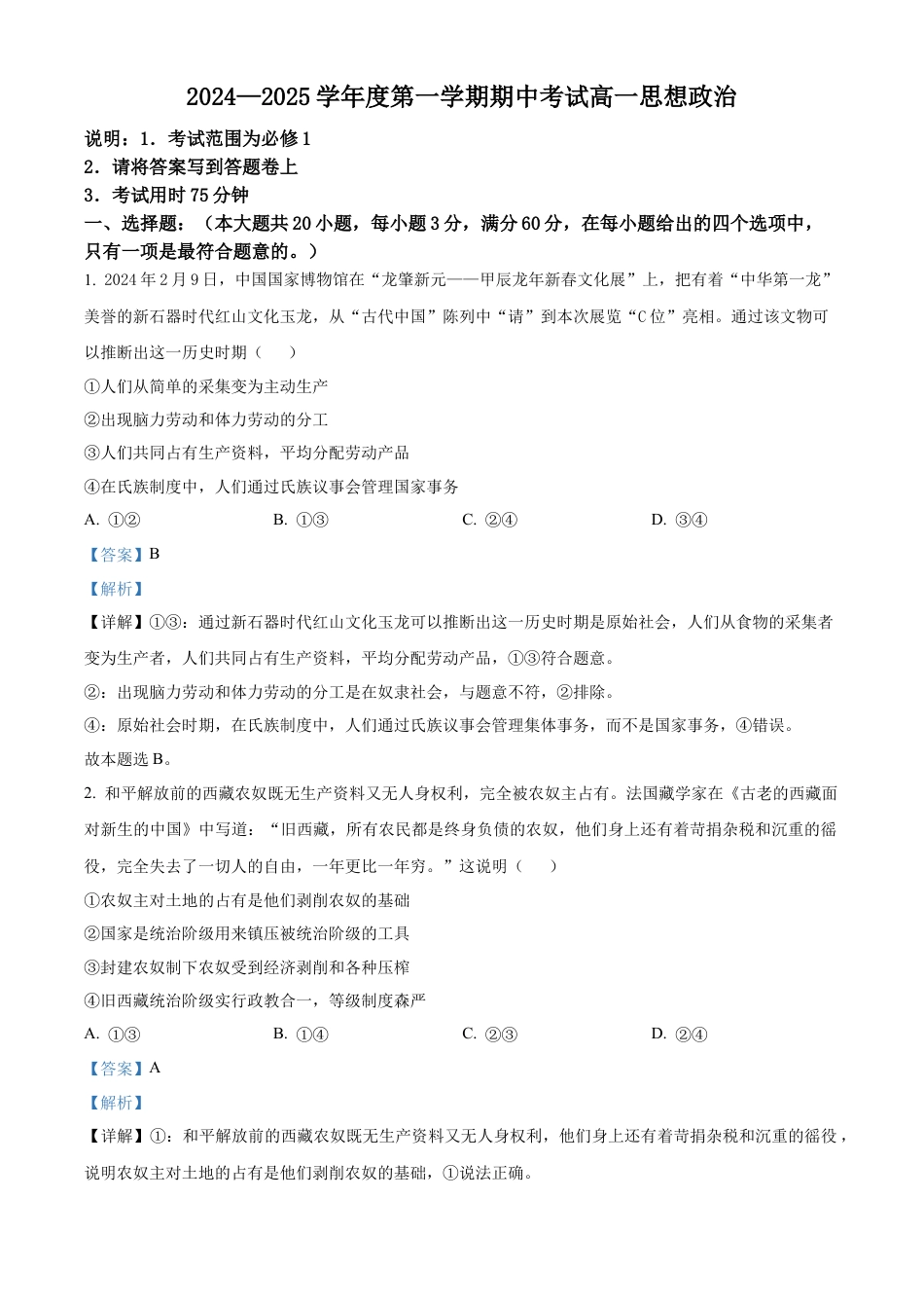 广东省茂名市电白区2024-2025学年高一上学期期中考试政治试卷  Word版含解析.docx_第1页