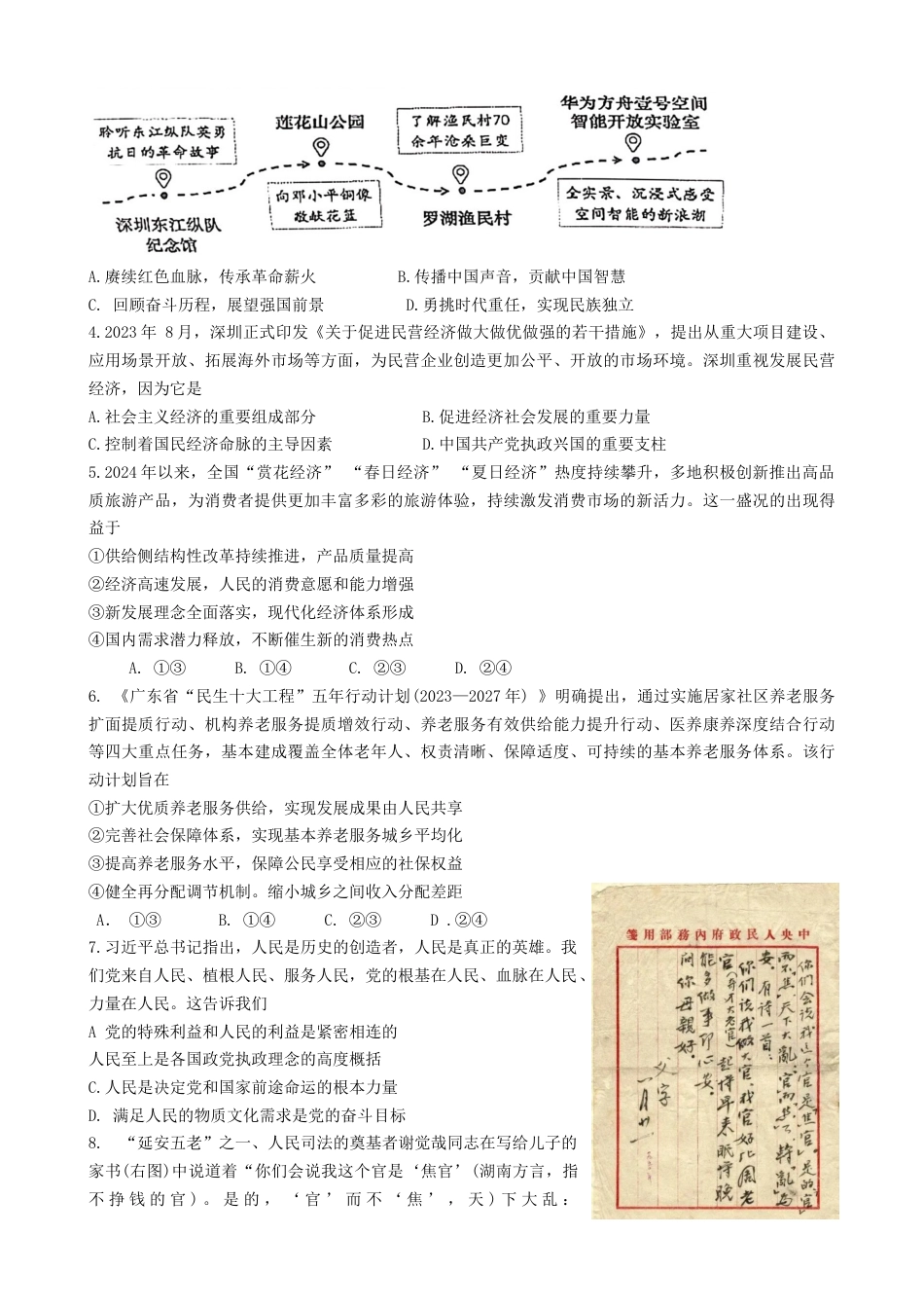 广东省深圳市2023-2024学年高一下学期期末调研考试政治试题.docx_第2页