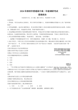 广东省深圳市2023-2024学年高一下学期期末调研考试政治试题.docx
