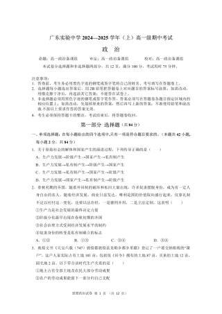 广东省实验中学2024-2025学年高一上学期期中考试政治试题 PDF版含答案_高一政治期中考试.pdf
