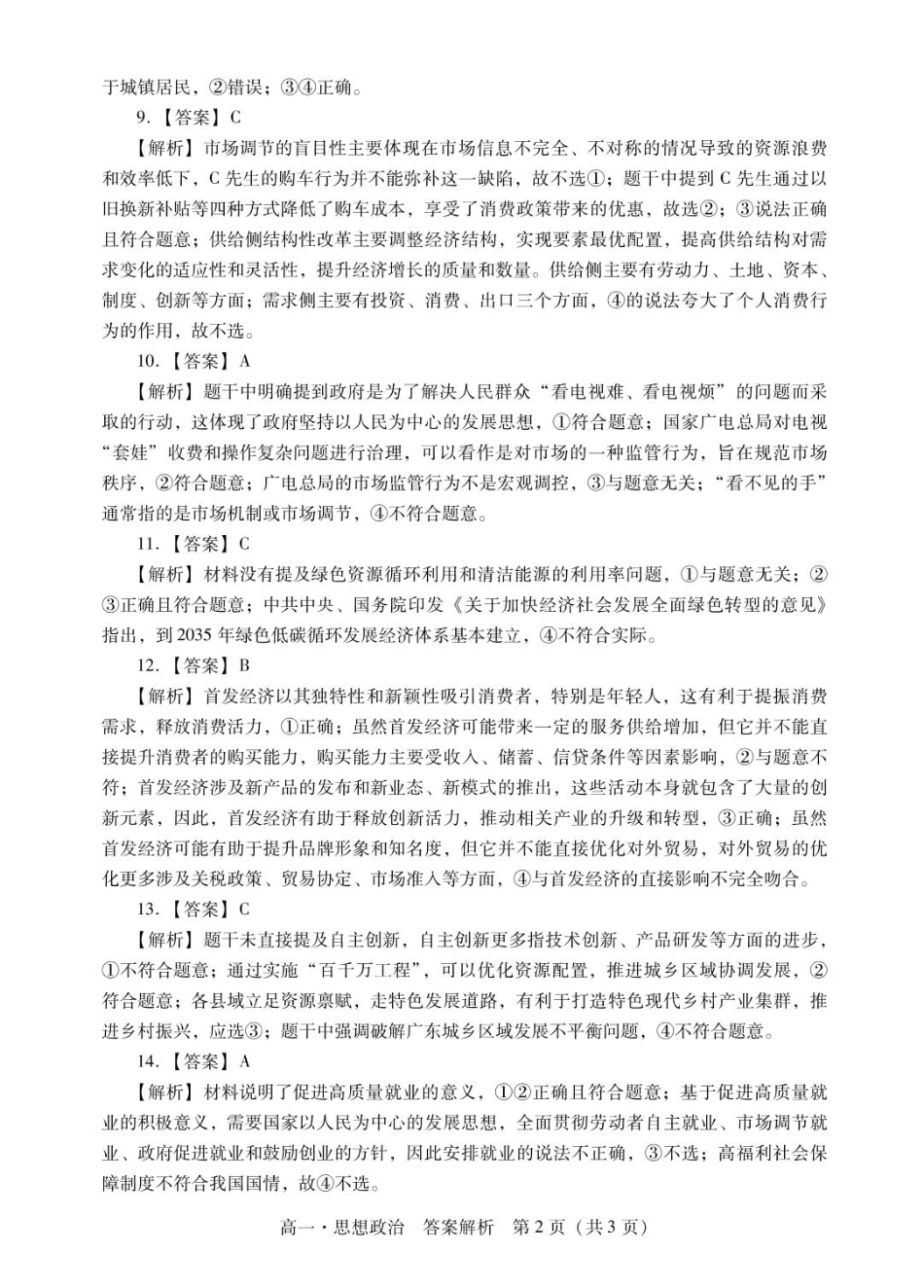 广东省肇庆市2024-2025学年高一上学期期末统一考试  政治  PDF版含答案_肇庆高一上思想政治答案.pdf_第3页