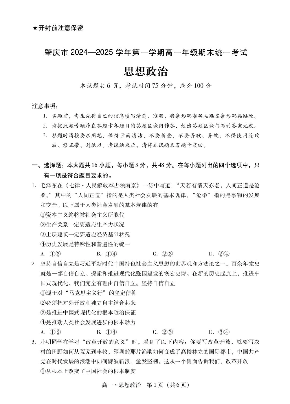 广东省肇庆市2024-2025学年高一上学期期末统一考试政治试题.pdf_第1页