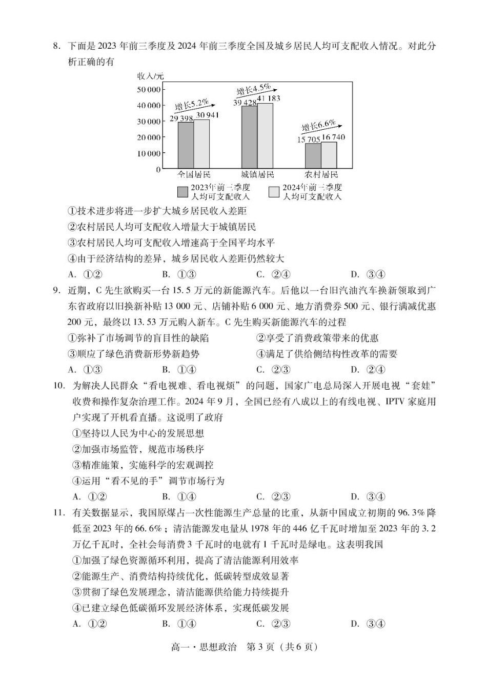广东省肇庆市2024-2025学年高一上学期期末统一考试政治试题.pdf_第3页