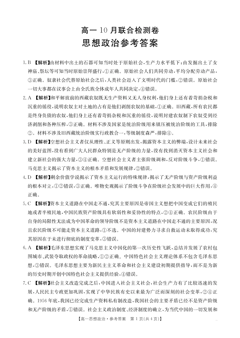 广西2025年高一10月联考_高一政治答案.pdf_第1页