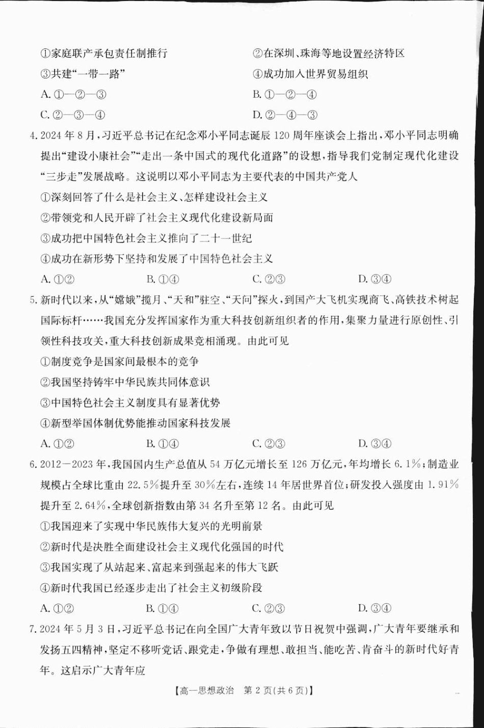 广西部分学校2024-2025学年高一上学期12月阶段性考试政治试题.pdf_第2页