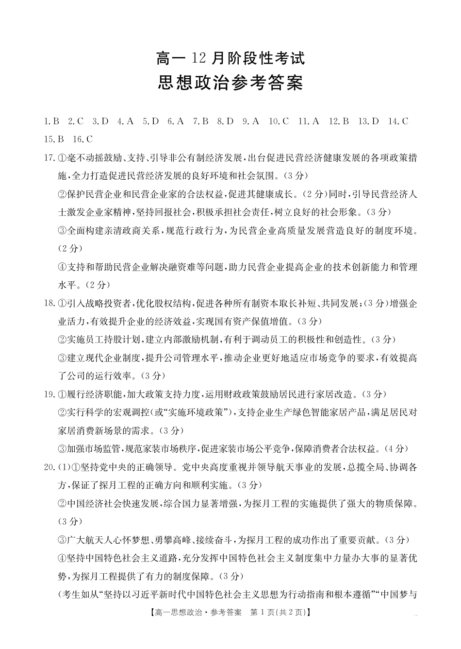 广西部分学校2024-2025学年高一上学期12月阶段性考试政治试题_高一思想政治答案.pdf_第1页