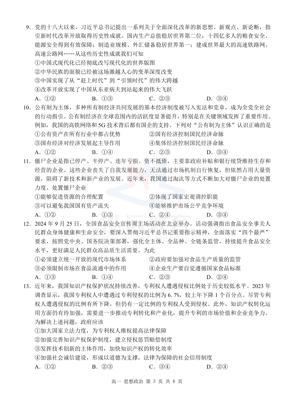 广西河池市2024-2025学年高一上学期12月联盟考试政治_高一政治试卷.pdf_第3页