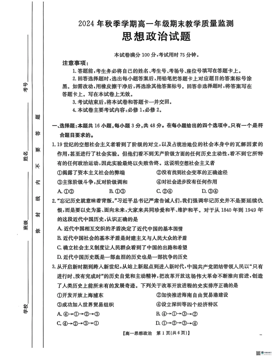 广西壮族自治区崇左市2024-2025学年高一上学期1月期末考试政治试题（扫描版无答案）.pdf_第1页