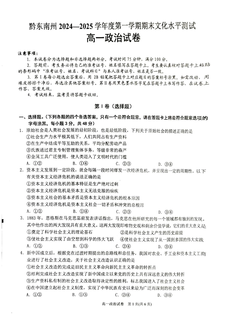 贵州省黔东南苗族侗族自治州2024-2025学年高一上学期1月期末政治试题（扫描版，含解析）.pdf_第1页
