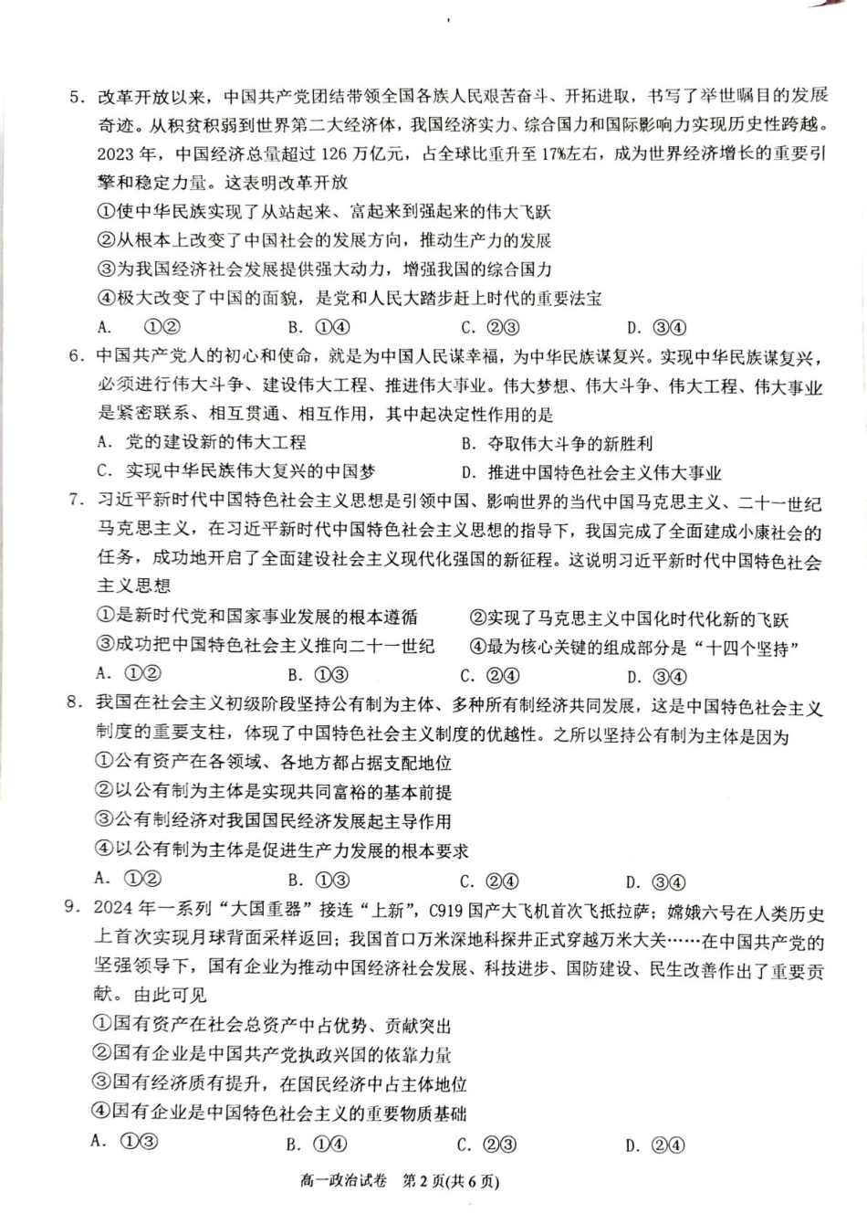 贵州省黔东南苗族侗族自治州2024-2025学年高一上学期1月期末政治试题（扫描版，含解析）.pdf_第2页