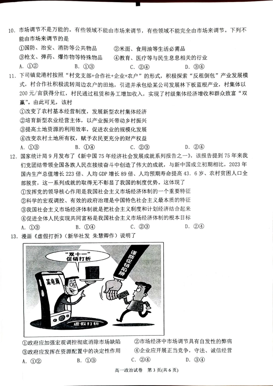 贵州省黔东南苗族侗族自治州2024-2025学年高一上学期1月期末政治试题（扫描版，含解析）.pdf_第3页