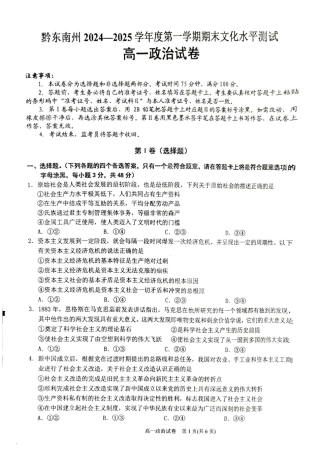 贵州省黔东南苗族侗族自治州2024-2025学年高一上学期1月期末政治试题（扫描版，含解析）.pdf