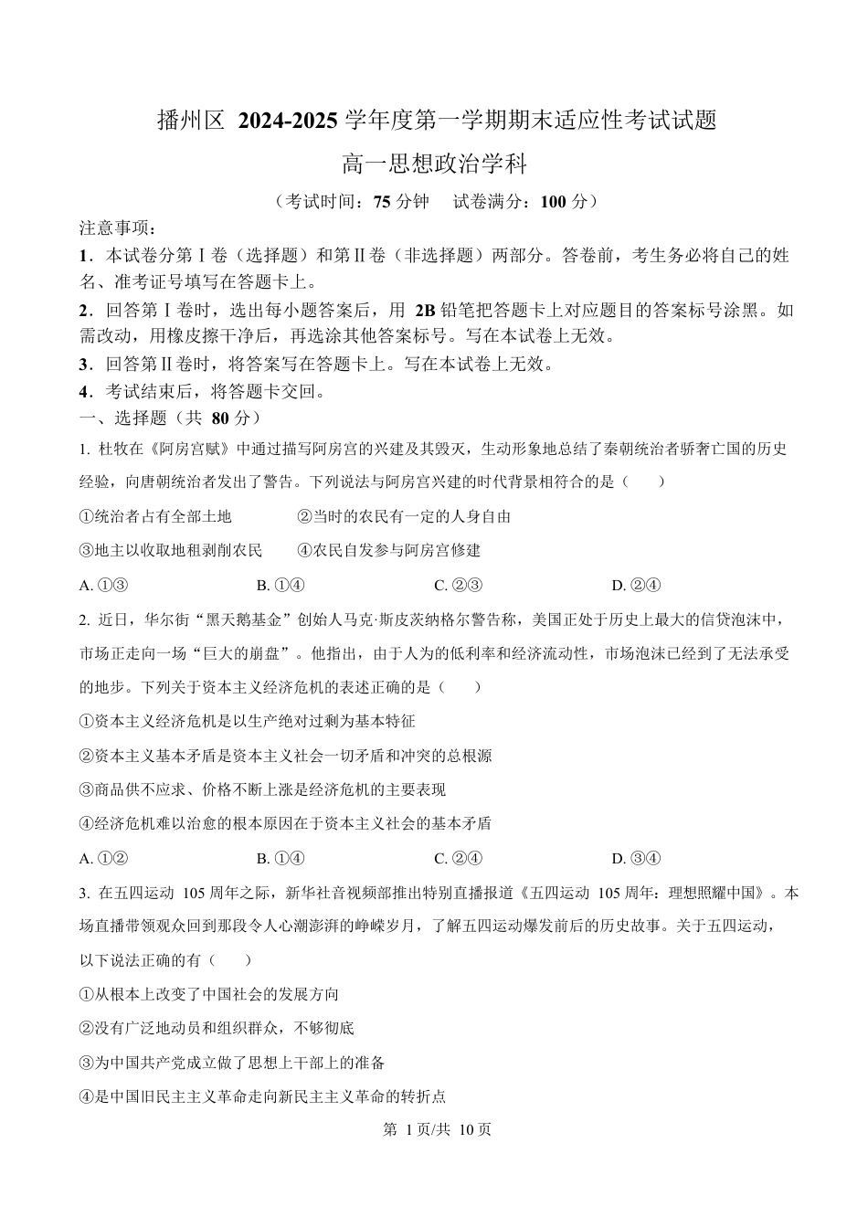 贵州省遵义市播州区2024-2025学年高一上学期1月期末适应性考试政治试题（含答案）.docx_第1页