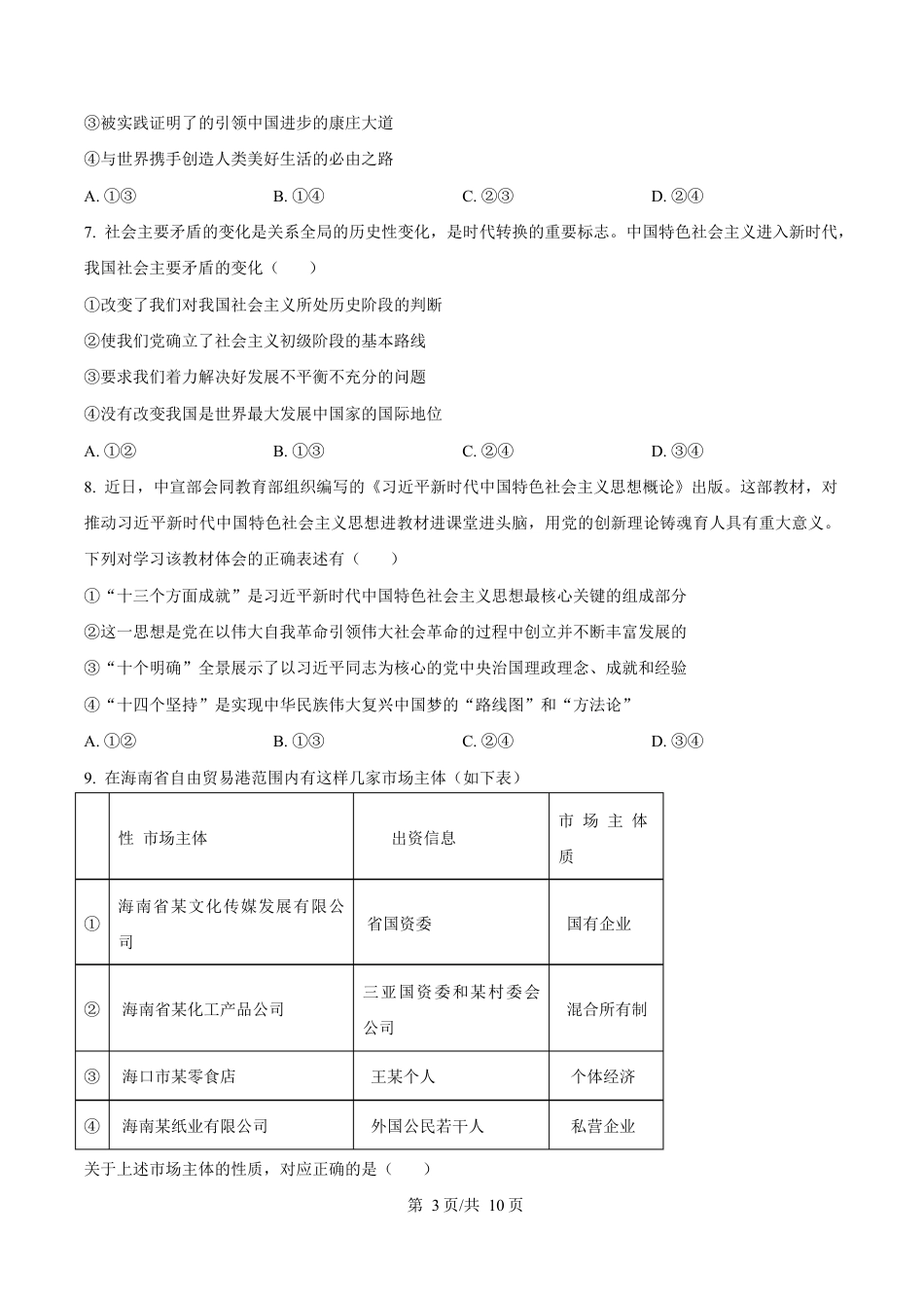 贵州省遵义市播州区2024-2025学年高一上学期1月期末适应性考试政治试题（含答案）.docx_第3页