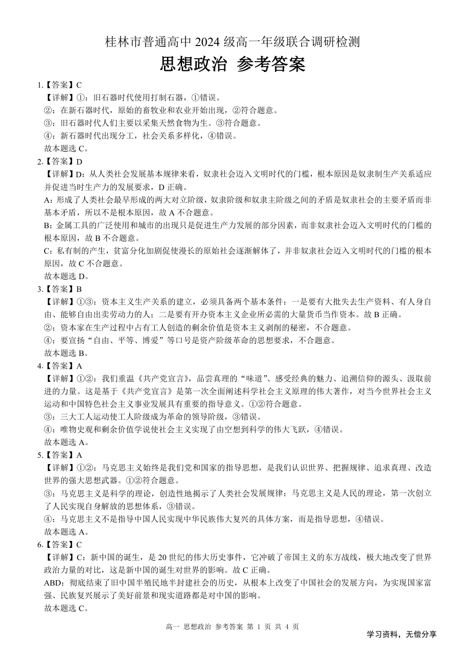 桂林2024年秋季期中联考高一政治答案.pdf_第1页