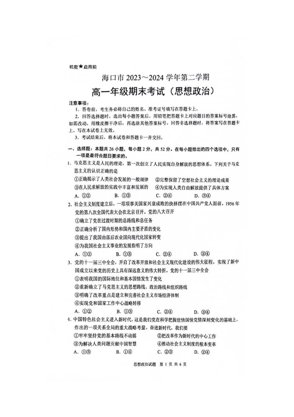 海南省海口市2023-2024学年高一下学期7月期末考试政治试题.docx_第1页