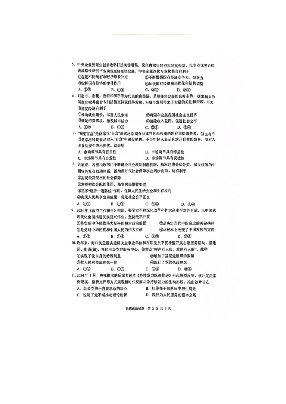 海南省海口市2023-2024学年高一下学期7月期末考试政治试题.docx_第2页