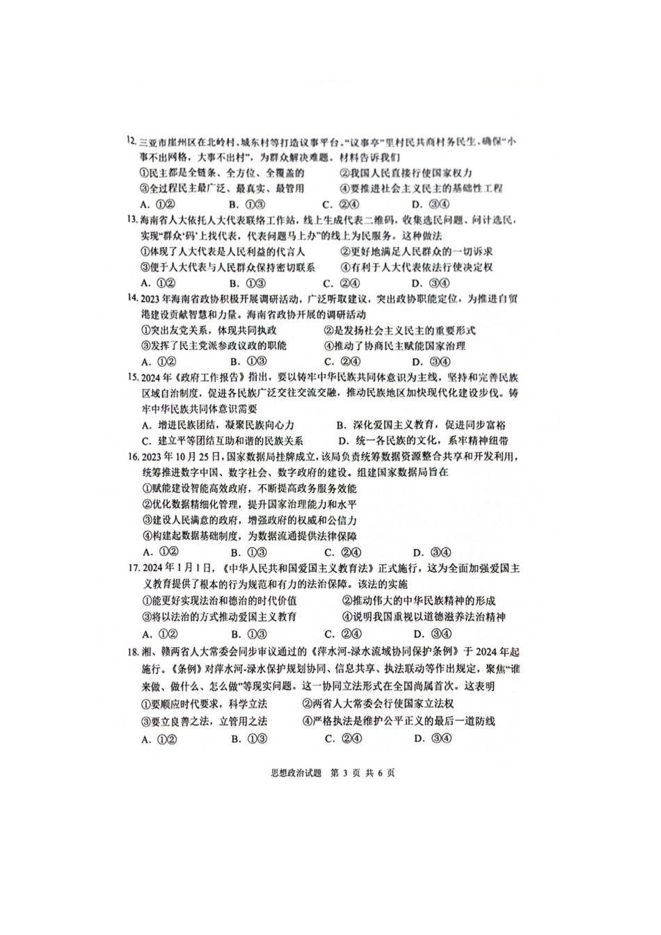 海南省海口市2023-2024学年高一下学期7月期末考试政治试题.docx_第3页