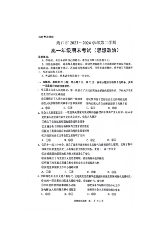 海南省海口市2023-2024学年高一下学期7月期末考试政治试题.docx