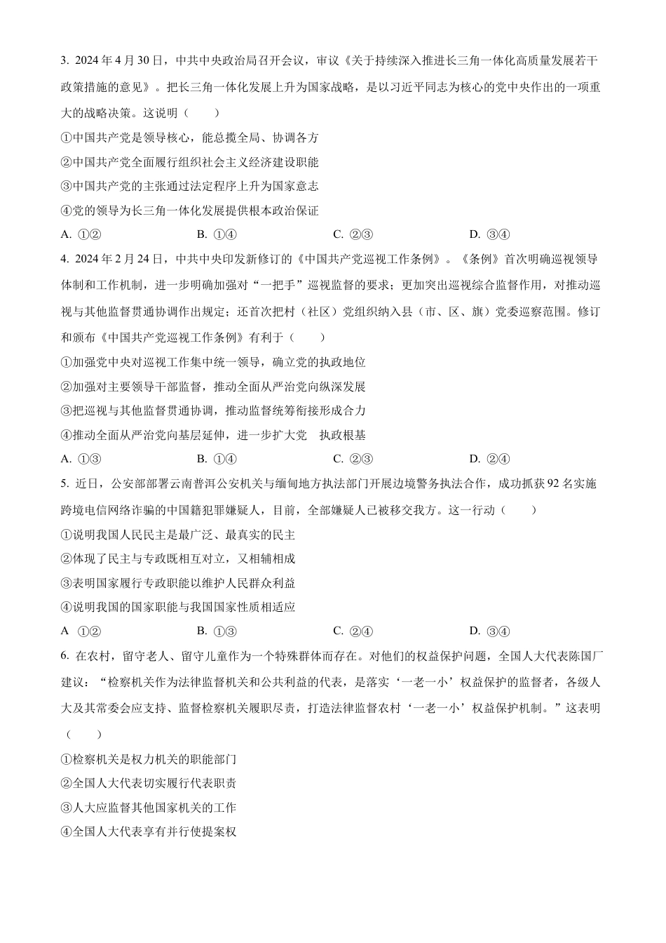 河北省保定市2023-2024学年高一下学期期末调研考试政治试题.docx_第2页