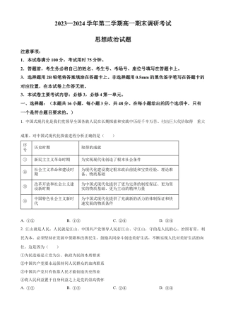 河北省保定市2023-2024学年高一下学期期末调研考试政治试题.docx