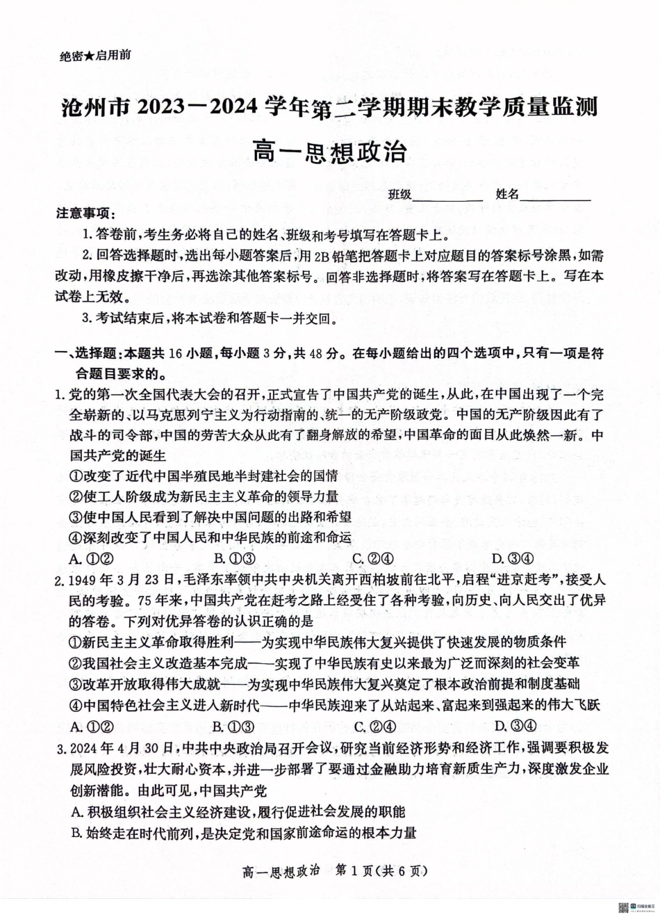 河北省沧州市2023-2024学年高一下学期期末教学质量监测政治试题.pdf_第1页