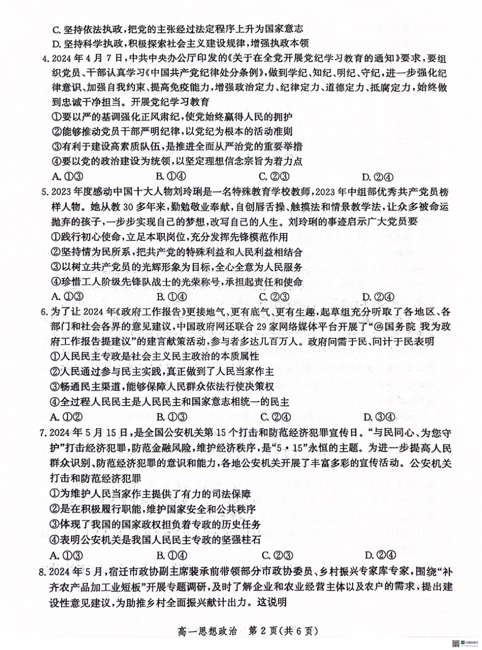 河北省沧州市2023-2024学年高一下学期期末教学质量监测政治试题.pdf_第2页