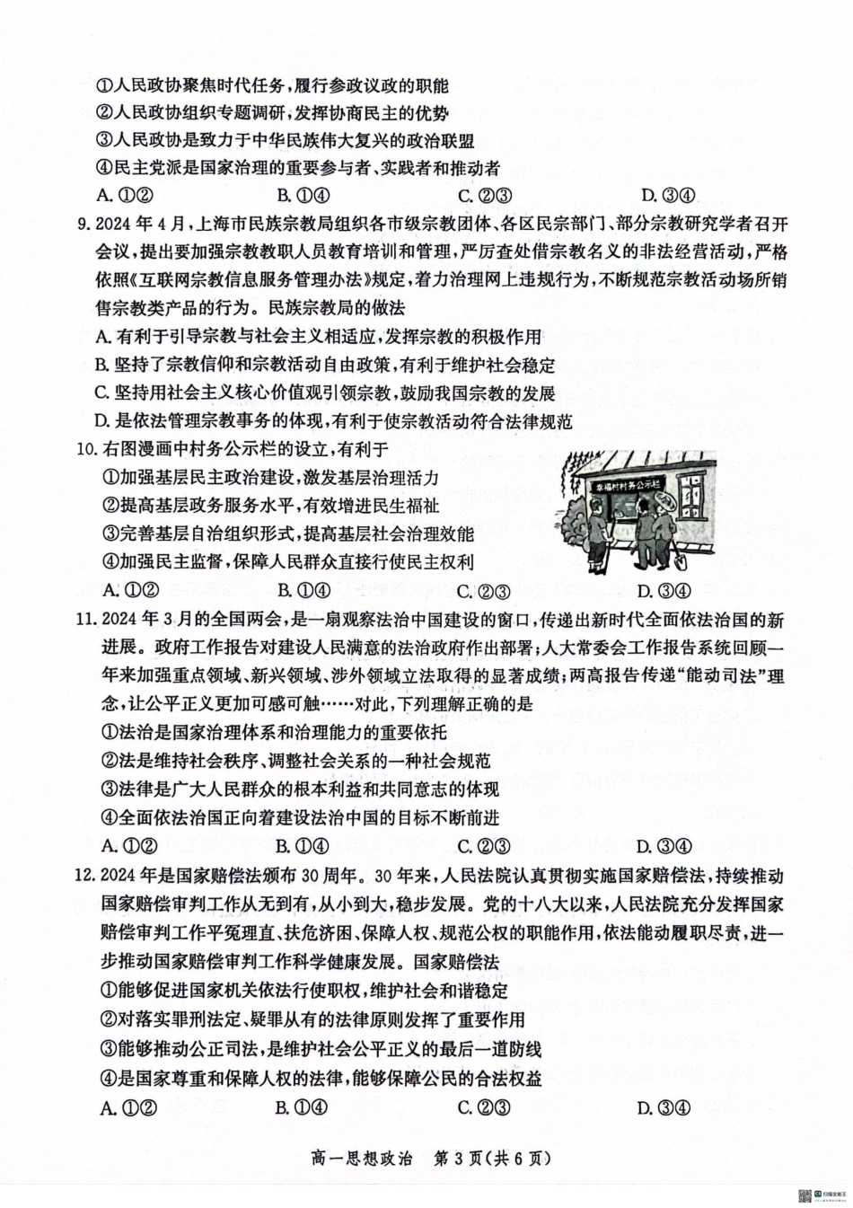 河北省沧州市2023-2024学年高一下学期期末教学质量监测政治试题.pdf_第3页